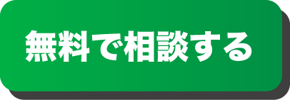 無料で相談する